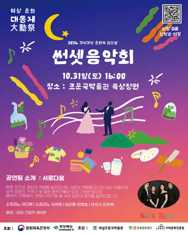 의성조문국박물관이 오는 31일 오후 4시 박물관 3층 옥상정원에서 지역 음악인 4명이 출연하는 무료 ‘썬셋 음악회’를 개최한다. 사진은 행사 홍보 포스터. 사진 = 의성군